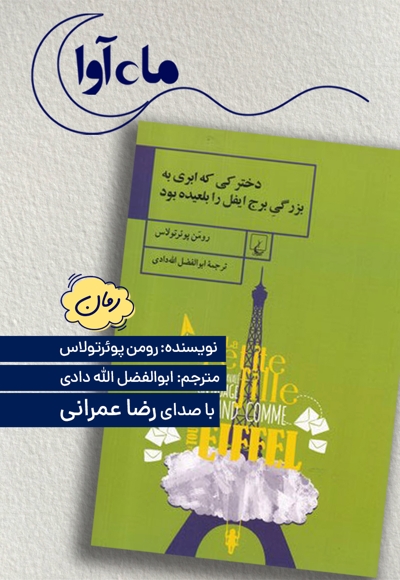 دخترکی که ابری به بزرگی برج ایفل را بلعیده بود